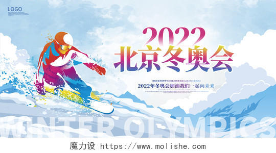 蓝色卡通2022北京冬奥会宣传展板设计